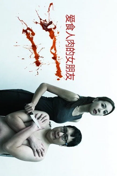 Постер: My Girlfriend Is a Cannibal