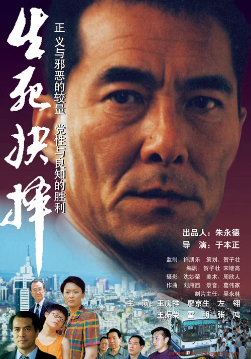 Постер: Sheng si jue ze