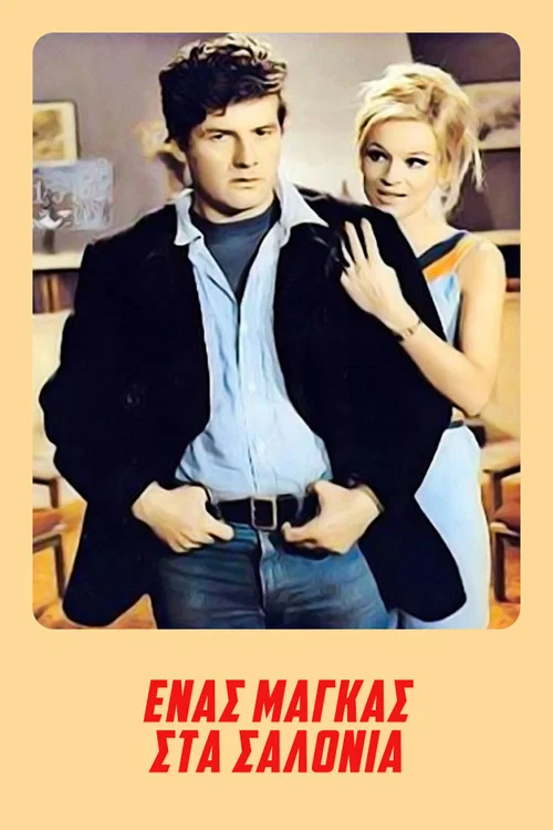 Постер: Enas magas sta salonia