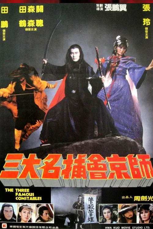 Постер: San da ming bu hui jing shi