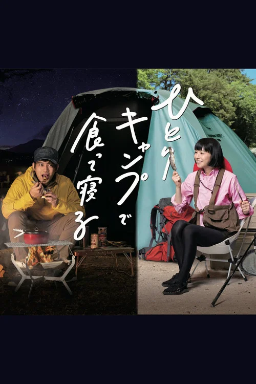 Постер: ひとりキャンプで食って寝る