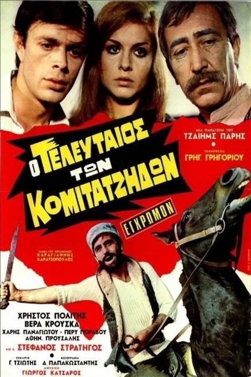 Постер: Последний из комитатов