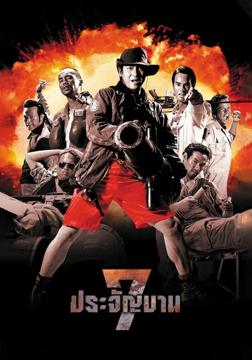 Постер: 7 ประจัญบาน