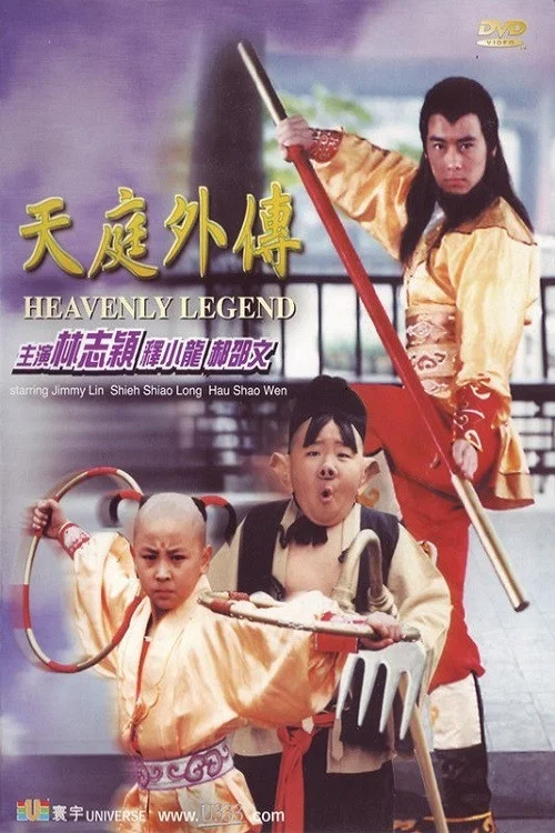 Постер: Tian ting wai zhuan