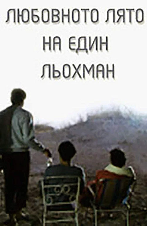 Постер: Лето любви Шлепа