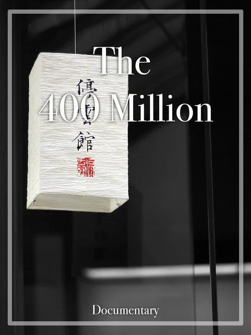 Постер: 400 миллионов