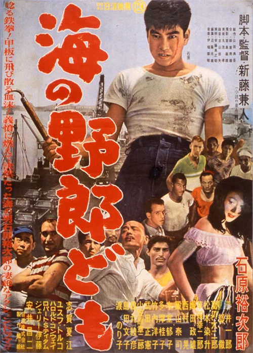 Постер: 海の野郎ども