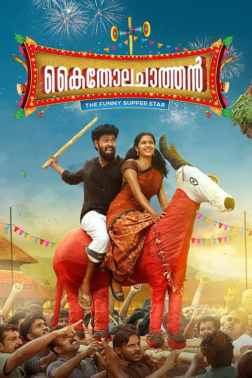 Постер: കൈതോല ചാത്തൻ