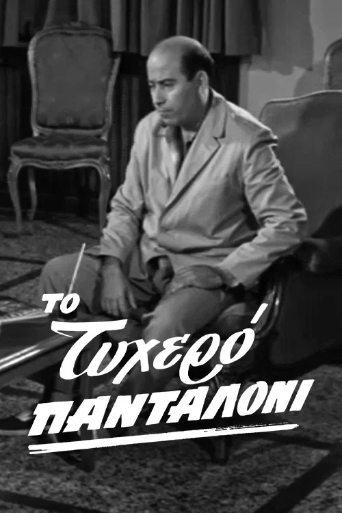 Постер: To tyhero pantaloni