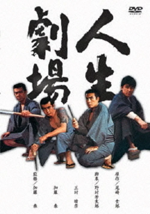 Постер: Jinsei gekijô