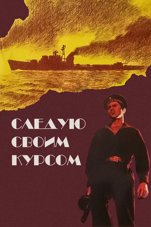 Постер: Going My Way