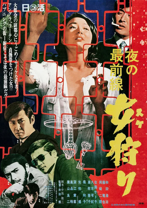 Постер: Yoru no saizensen: Onna gari