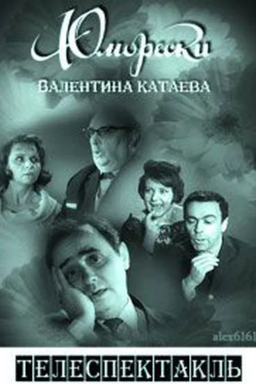 Постер: Юморески Валентина Катаева