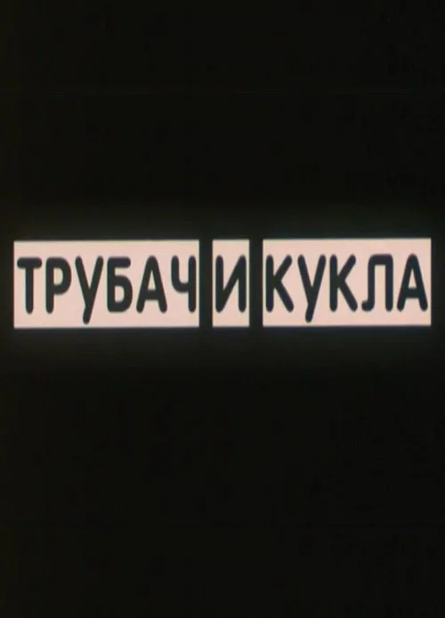 Постер: Трубач и кукла
