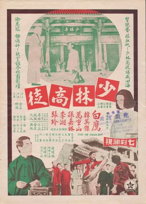 Постер: Shao lin gao tu