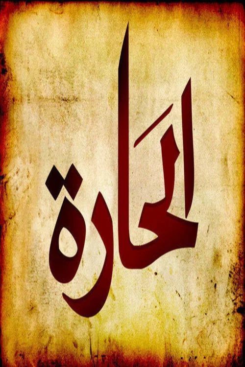 Постер: Al-Hara