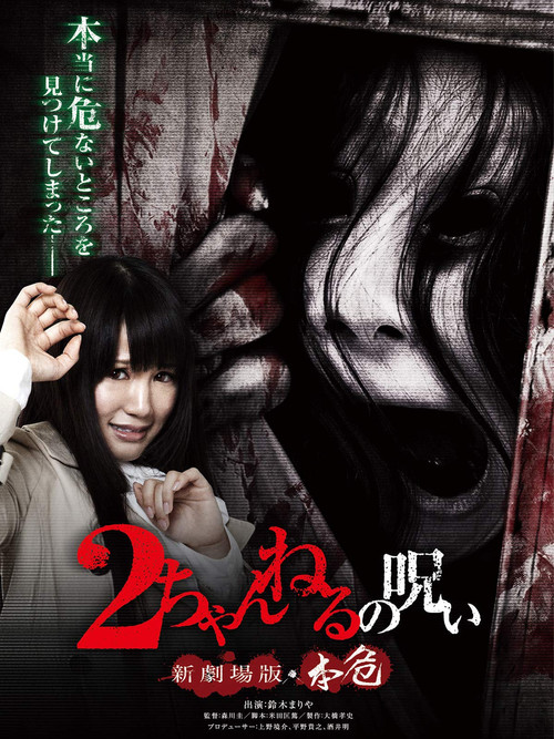 Постер: 2-channeru no noroi shingekijouban: Honki