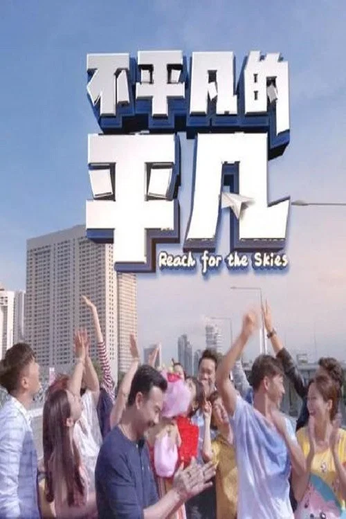 Постер: Reach for the Skies