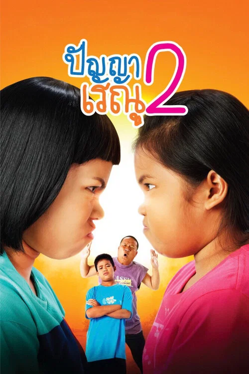 Постер: ปัญญา เรณู 2