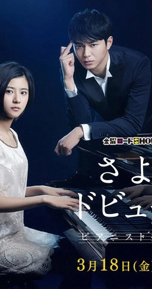 Постер: Sayonara Debussy: Pianist Tantei Misaki Yôsuke