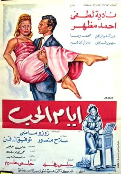 Постер: Ayyam el-hob