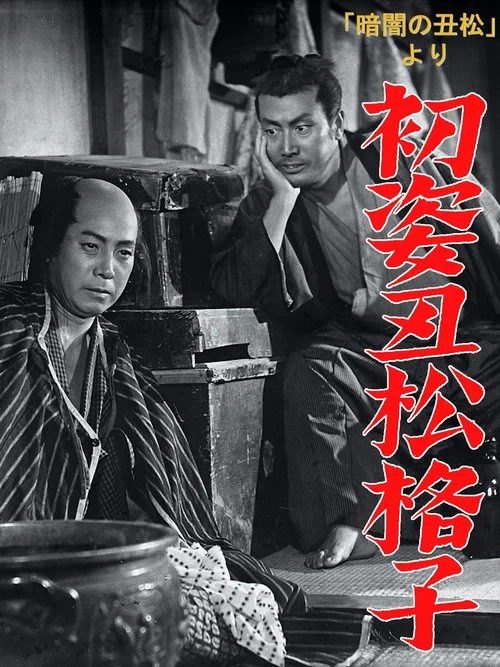 Постер: Hatsu sugata ushimatsu gôshi