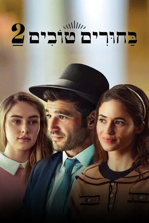 Постер: Matchmaking 2