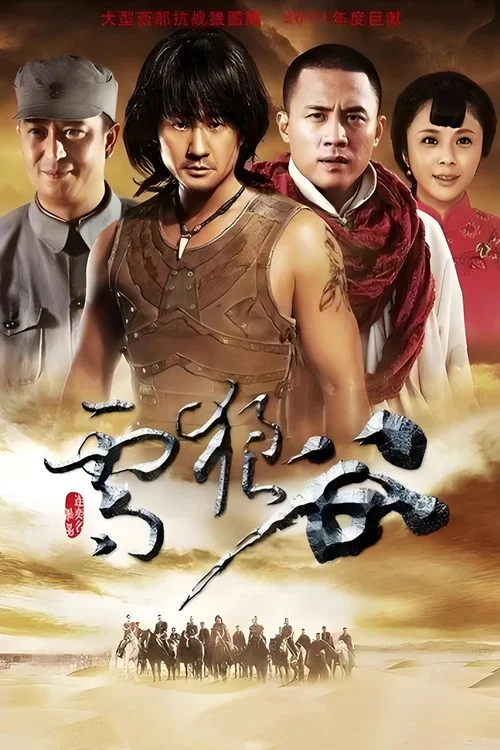 Постер: Xue lang gu