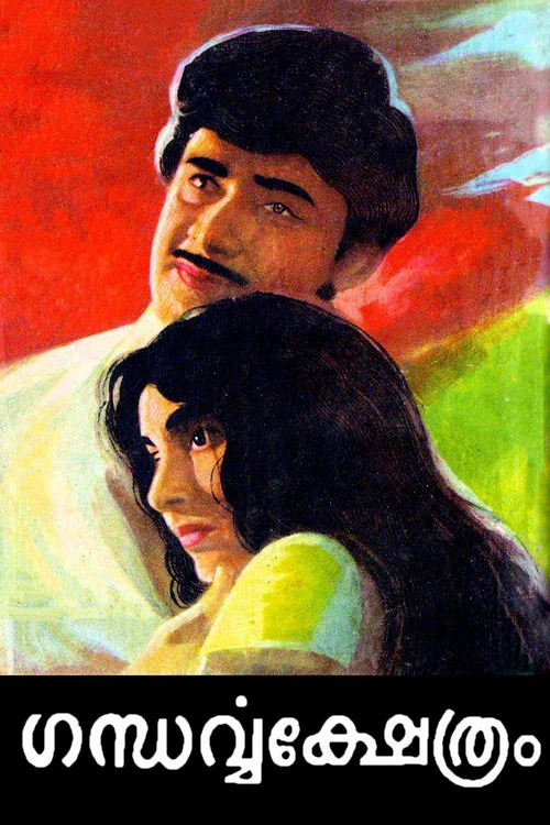 Постер: ഗന്ധർവ്വക്ഷേത്രം