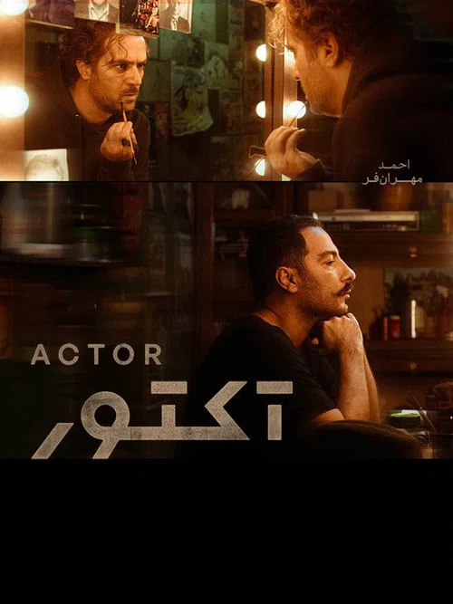 Постер: Actor