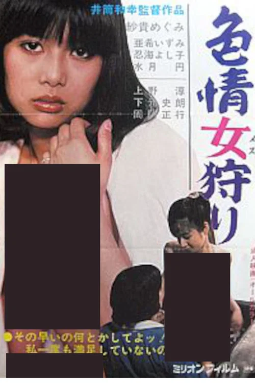 Постер: Shikijô mesugari