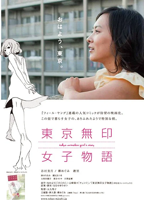 Постер: Tôkyô mujirushi joshi monogatari
