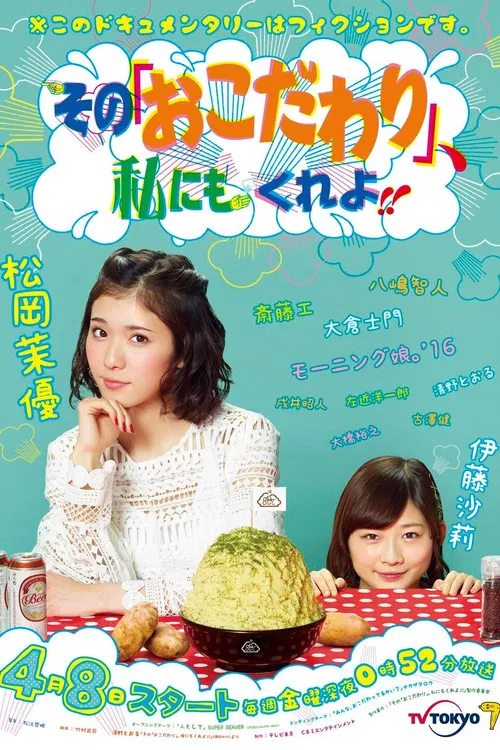 Постер: Sono «Okodawari» Watashi ni mo Kure yo!!