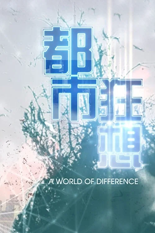 Постер: A World of Difference