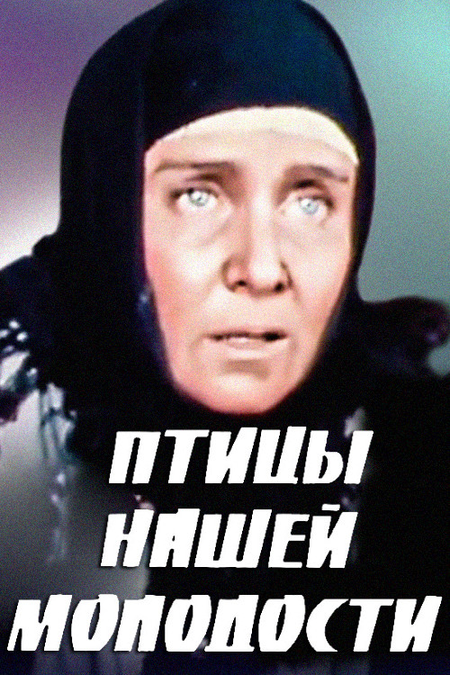 Постер: Птицы нашей молодости