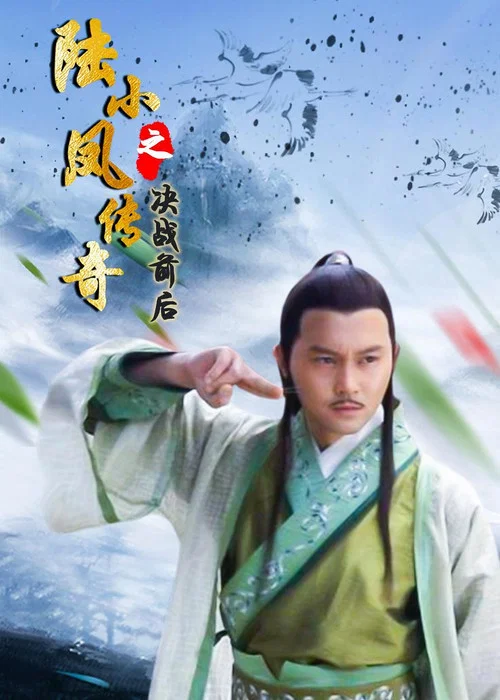 Постер: 陆小凤传奇5:决战前后