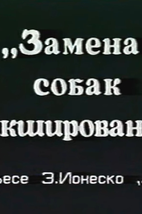 Постер: Замена собак микшированием
