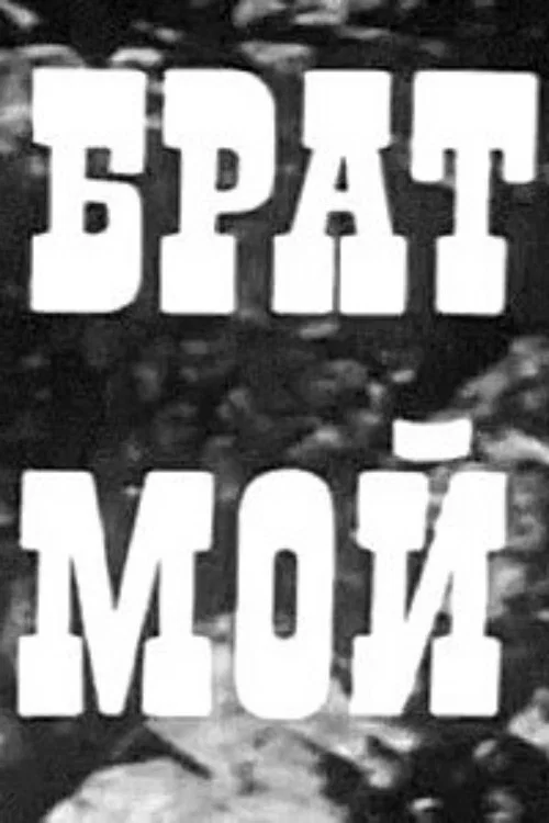 Постер: Брат мой