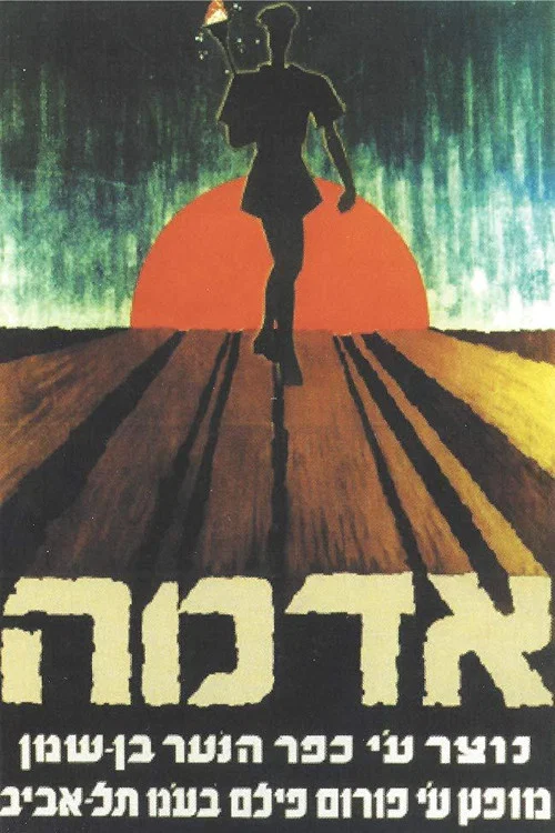 Постер: Adamah