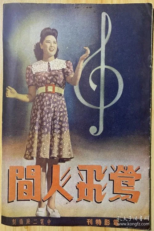 Постер: Ying fei ren jian