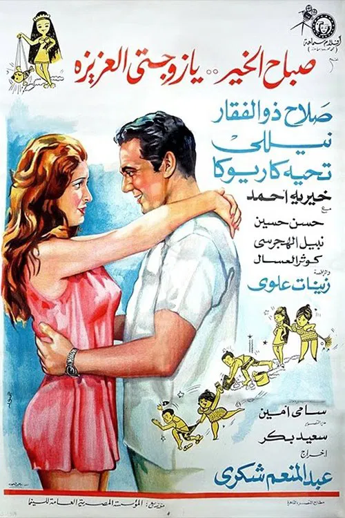 Постер: صباح الخير يا زوجتي العزيزة