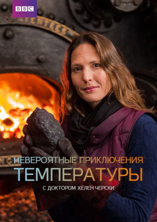 Постер: From Ice to Fire: The Incredible Science of Temperature