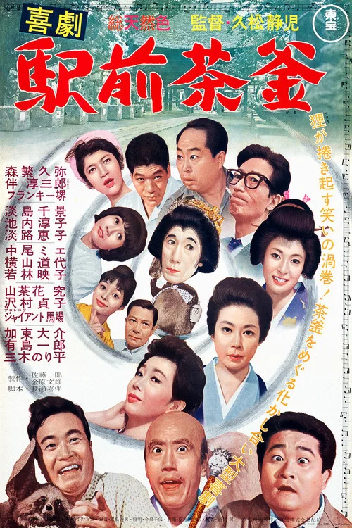 Постер: Kigeki ekimae chagama