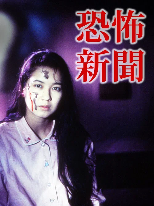 Постер: Kyofu shinbun