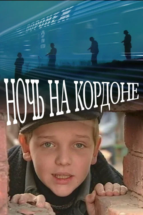 Постер: Ночь на кордоне