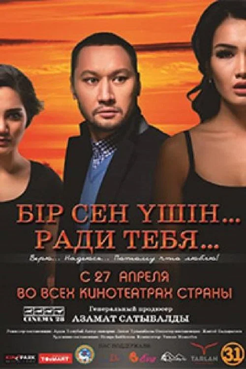 Постер: Бір сен үшін