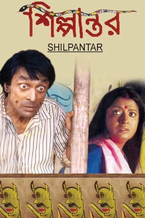 Постер: শিল্পান্তর