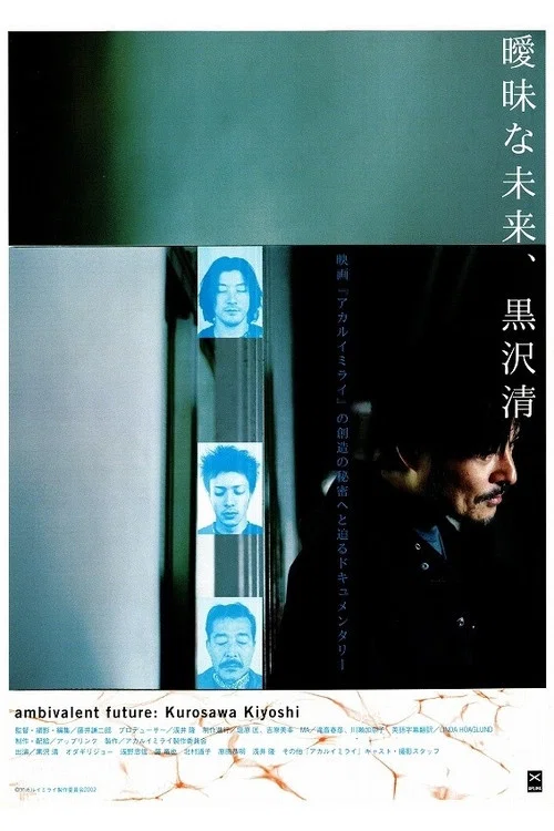 Постер: 曖昧な未来、黒沢清