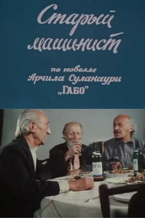 Постер: Старый машинист