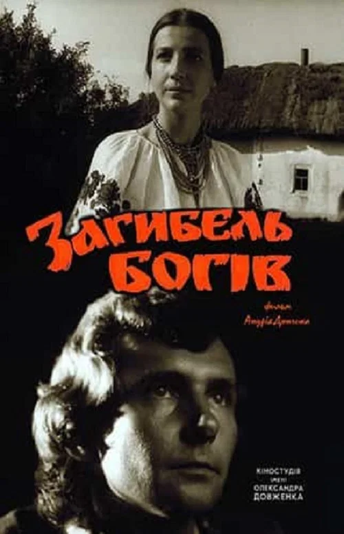 Постер: Гибель богов